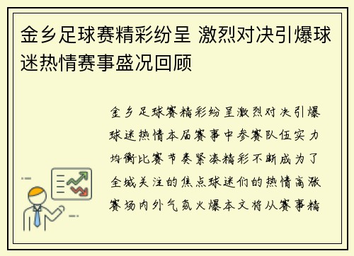 金乡足球赛精彩纷呈 激烈对决引爆球迷热情赛事盛况回顾