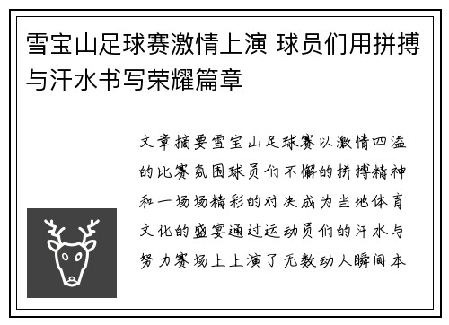 雪宝山足球赛激情上演 球员们用拼搏与汗水书写荣耀篇章