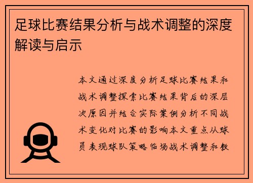 足球比赛结果分析与战术调整的深度解读与启示
