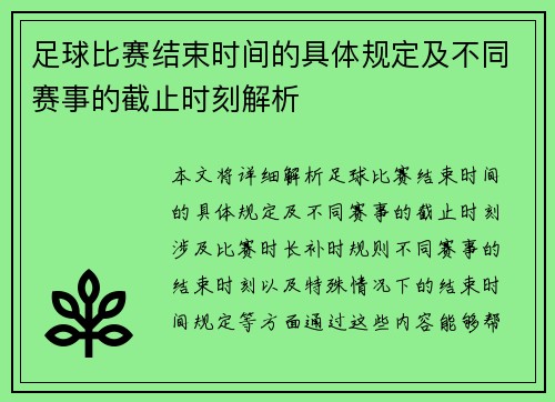足球比赛结束时间的具体规定及不同赛事的截止时刻解析
