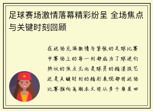 足球赛场激情落幕精彩纷呈 全场焦点与关键时刻回顾
