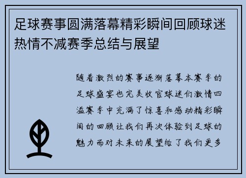 足球赛事圆满落幕精彩瞬间回顾球迷热情不减赛季总结与展望