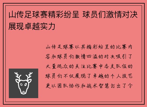 山传足球赛精彩纷呈 球员们激情对决展现卓越实力