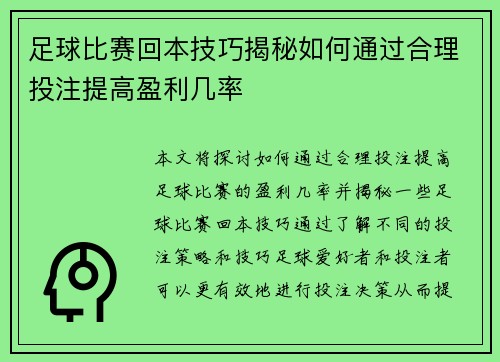 足球比赛回本技巧揭秘如何通过合理投注提高盈利几率