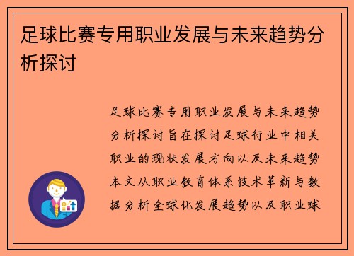 足球比赛专用职业发展与未来趋势分析探讨