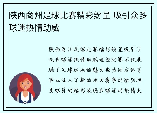陕西商州足球比赛精彩纷呈 吸引众多球迷热情助威