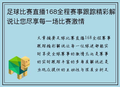 足球比赛直播168全程赛事跟踪精彩解说让您尽享每一场比赛激情