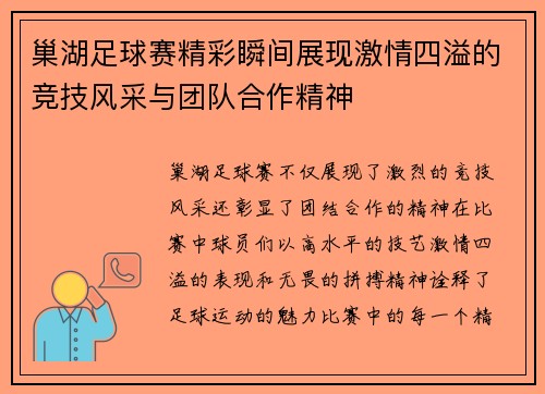 巢湖足球赛精彩瞬间展现激情四溢的竞技风采与团队合作精神