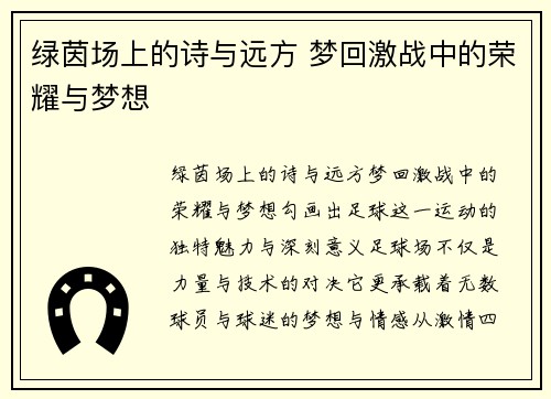 绿茵场上的诗与远方 梦回激战中的荣耀与梦想