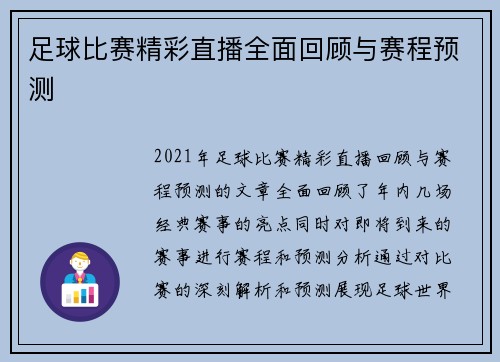 足球比赛精彩直播全面回顾与赛程预测