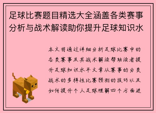 足球比赛题目精选大全涵盖各类赛事分析与战术解读助你提升足球知识水平