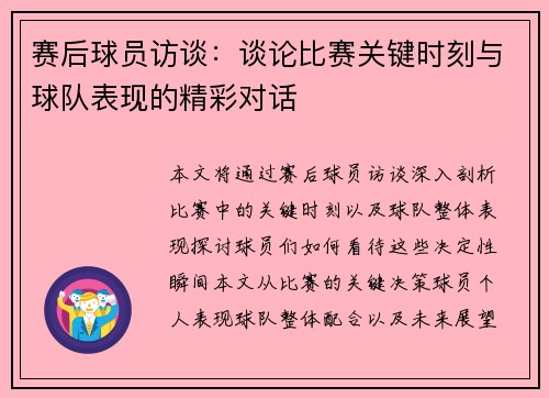 赛后球员访谈：谈论比赛关键时刻与球队表现的精彩对话