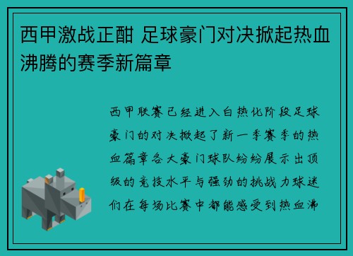 西甲激战正酣 足球豪门对决掀起热血沸腾的赛季新篇章
