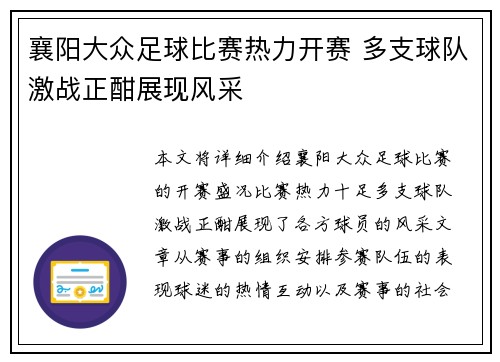 襄阳大众足球比赛热力开赛 多支球队激战正酣展现风采