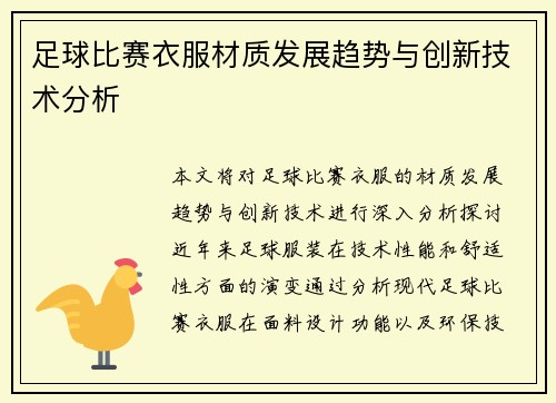 足球比赛衣服材质发展趋势与创新技术分析