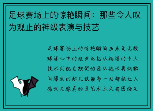 足球赛场上的惊艳瞬间：那些令人叹为观止的神级表演与技艺