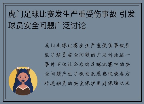 虎门足球比赛发生严重受伤事故 引发球员安全问题广泛讨论