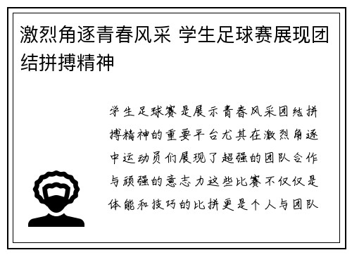 激烈角逐青春风采 学生足球赛展现团结拼搏精神
