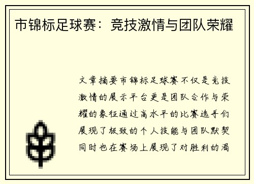 市锦标足球赛：竞技激情与团队荣耀