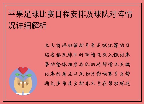 平果足球比赛日程安排及球队对阵情况详细解析