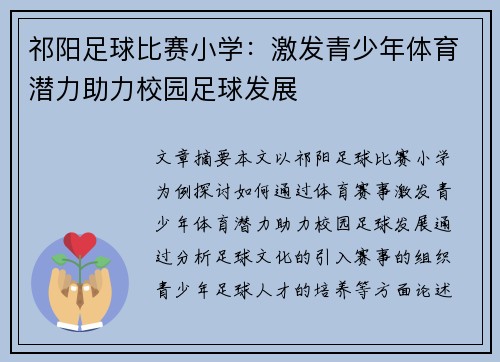 祁阳足球比赛小学：激发青少年体育潜力助力校园足球发展