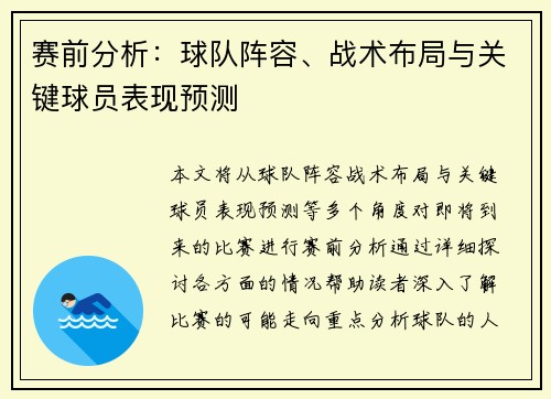 赛前分析：球队阵容、战术布局与关键球员表现预测