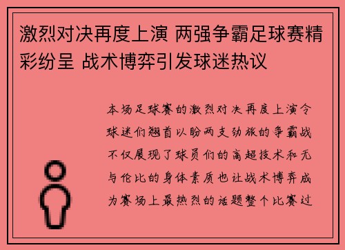 激烈对决再度上演 两强争霸足球赛精彩纷呈 战术博弈引发球迷热议