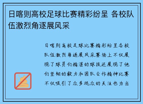 日喀则高校足球比赛精彩纷呈 各校队伍激烈角逐展风采