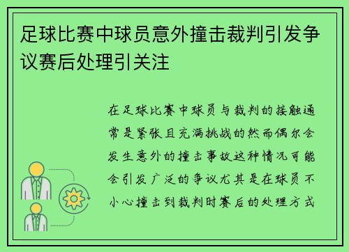 足球比赛中球员意外撞击裁判引发争议赛后处理引关注