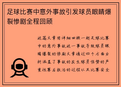 足球比赛中意外事故引发球员眼睛爆裂惨剧全程回顾