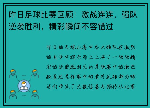 昨日足球比赛回顾：激战连连，强队逆袭胜利，精彩瞬间不容错过