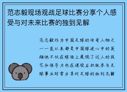 范志毅现场观战足球比赛分享个人感受与对未来比赛的独到见解