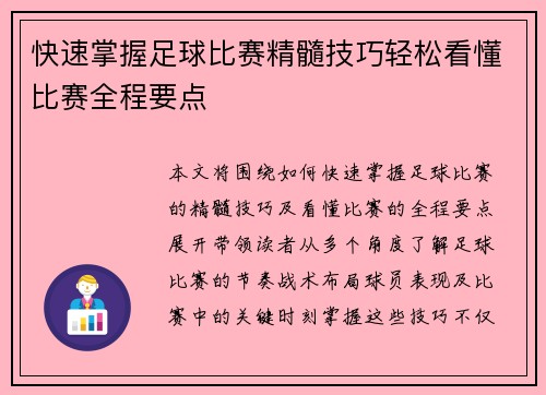 快速掌握足球比赛精髓技巧轻松看懂比赛全程要点