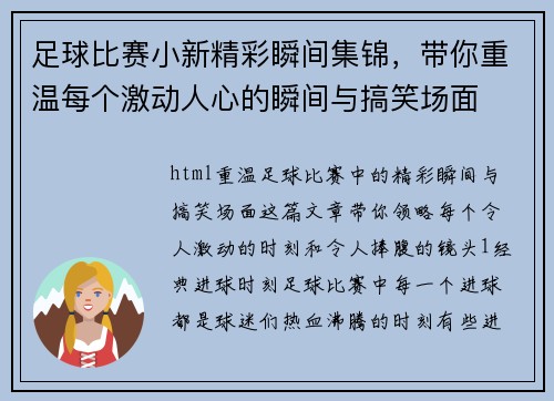 足球比赛小新精彩瞬间集锦，带你重温每个激动人心的瞬间与搞笑场面
