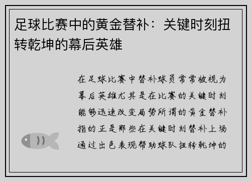 足球比赛中的黄金替补：关键时刻扭转乾坤的幕后英雄