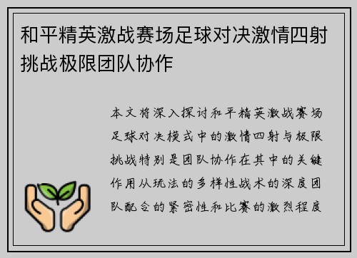 和平精英激战赛场足球对决激情四射挑战极限团队协作