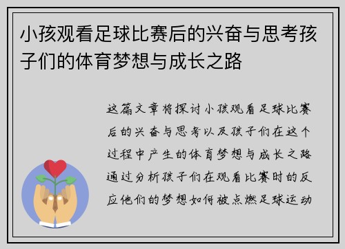 小孩观看足球比赛后的兴奋与思考孩子们的体育梦想与成长之路