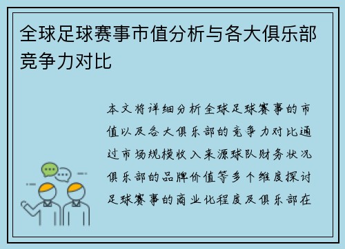 全球足球赛事市值分析与各大俱乐部竞争力对比