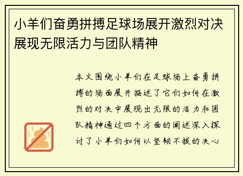 小羊们奋勇拼搏足球场展开激烈对决展现无限活力与团队精神
