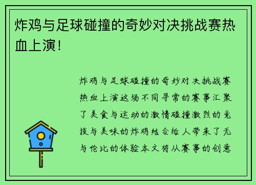 炸鸡与足球碰撞的奇妙对决挑战赛热血上演！
