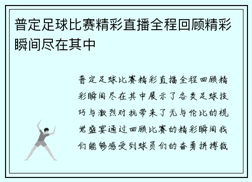 普定足球比赛精彩直播全程回顾精彩瞬间尽在其中