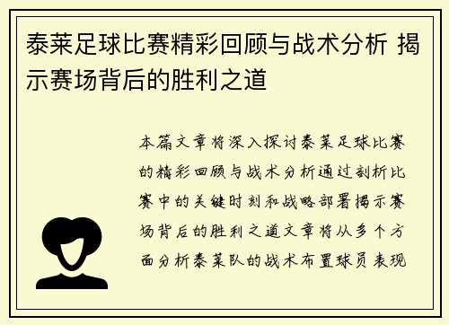 泰莱足球比赛精彩回顾与战术分析 揭示赛场背后的胜利之道