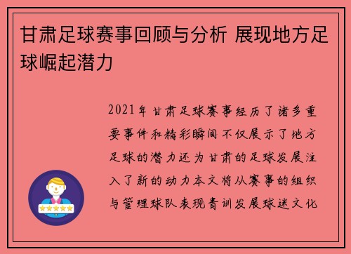 甘肃足球赛事回顾与分析 展现地方足球崛起潜力