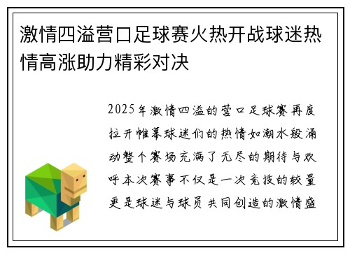 激情四溢营口足球赛火热开战球迷热情高涨助力精彩对决