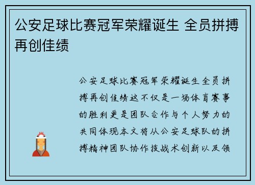 公安足球比赛冠军荣耀诞生 全员拼搏再创佳绩