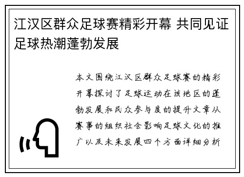 江汉区群众足球赛精彩开幕 共同见证足球热潮蓬勃发展
