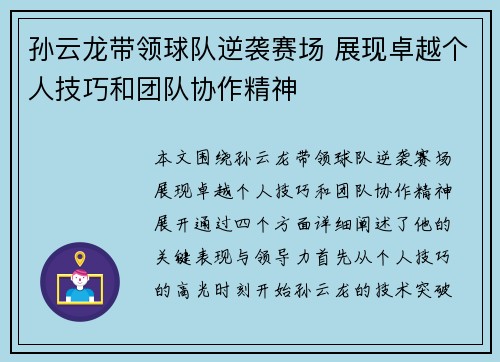 孙云龙带领球队逆袭赛场 展现卓越个人技巧和团队协作精神
