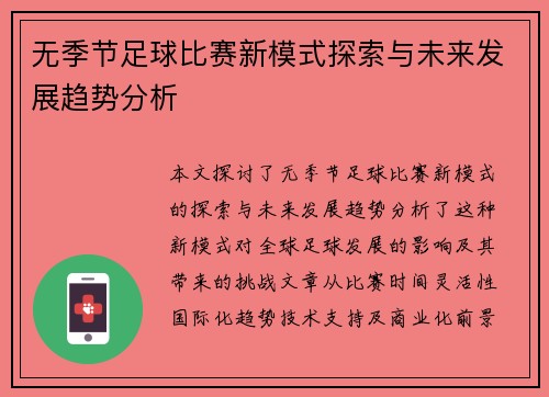 无季节足球比赛新模式探索与未来发展趋势分析