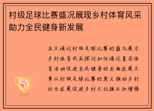 村级足球比赛盛况展现乡村体育风采助力全民健身新发展