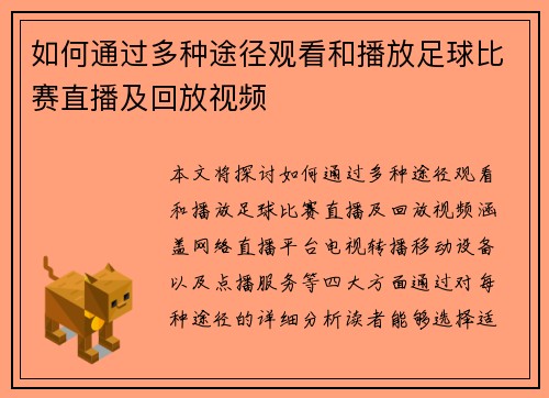 如何通过多种途径观看和播放足球比赛直播及回放视频